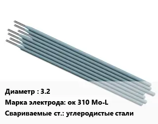 Электрод 3.2 ок 310 Мо-L углеродистые стали
